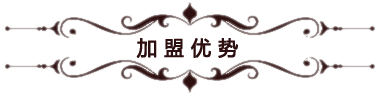 加盟優(yōu)勢